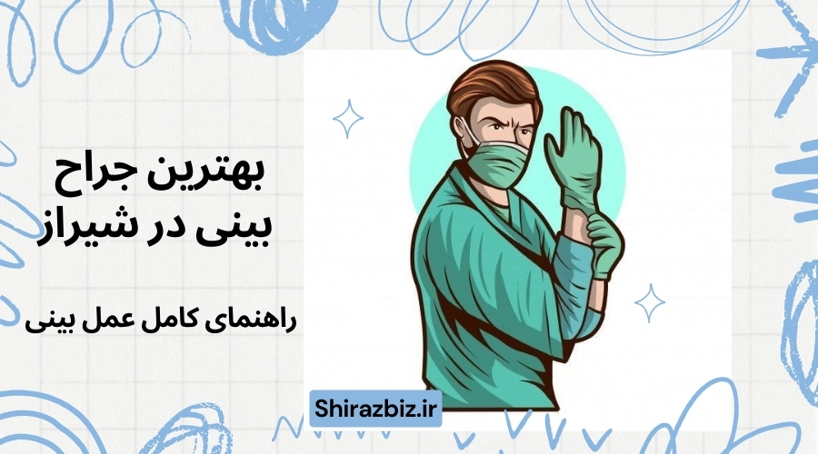 بهترین جراح بینی در شیراز