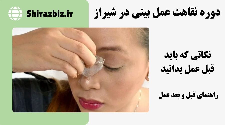 دوره نقاهت عمل بینی در شیراز