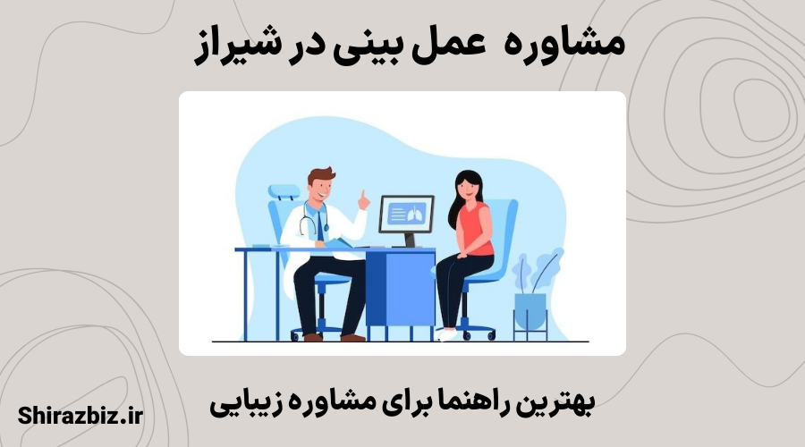 مشاوره عمل بینی در شیراز