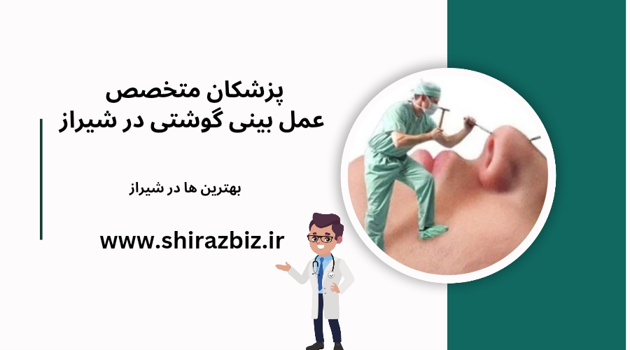 پزشکان متخصص عمل بینی گوشتی در شیراز