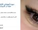 دوره آموزش کاشت مژه در شیراز