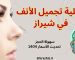 عملية تجميل الأنف في شيراز