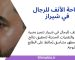 جراحة الأنف للرجال في شيراز