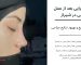فیزیوتراپی بعد از عمل بینی در شیراز