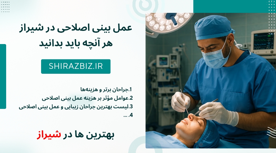 عمل بینی اصلاحی در شیراز