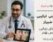 عمل بینی ترکیبی در شیراز