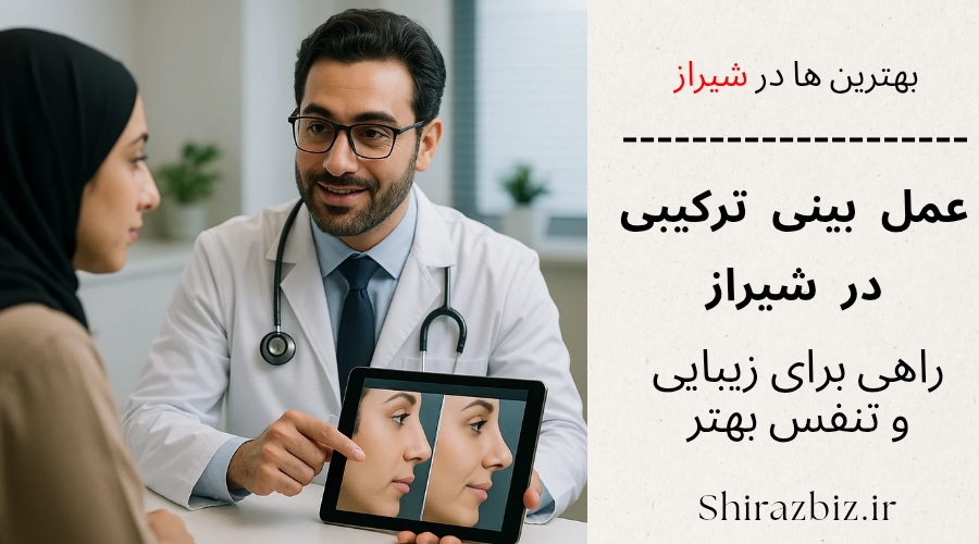 عمل بینی ترکیبی در شیراز