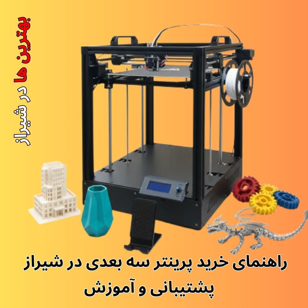 خرید پرینتر سه بعدی در شیراز