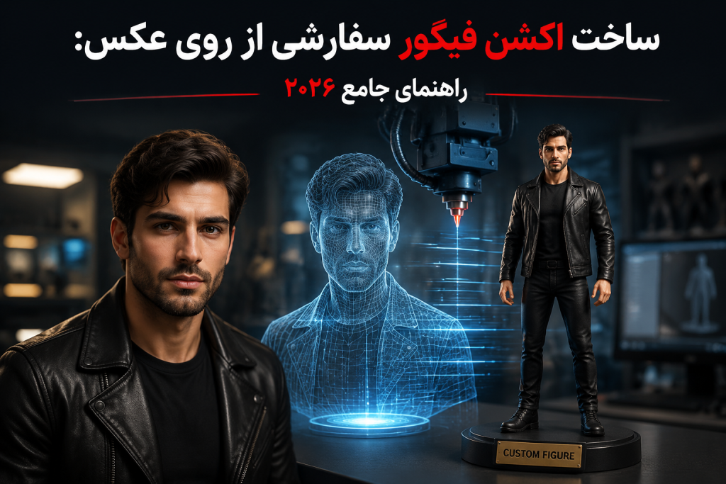 طراحی و ساخت اکشن فیگور سفارشی از روی عکس با تکنولوژی چاپ سه‌بعدی راهنمای جامع ۲۰۲۶