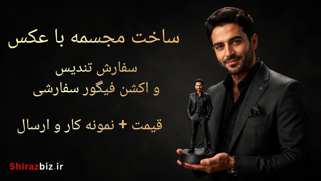 ساخت مجسمه با عکس