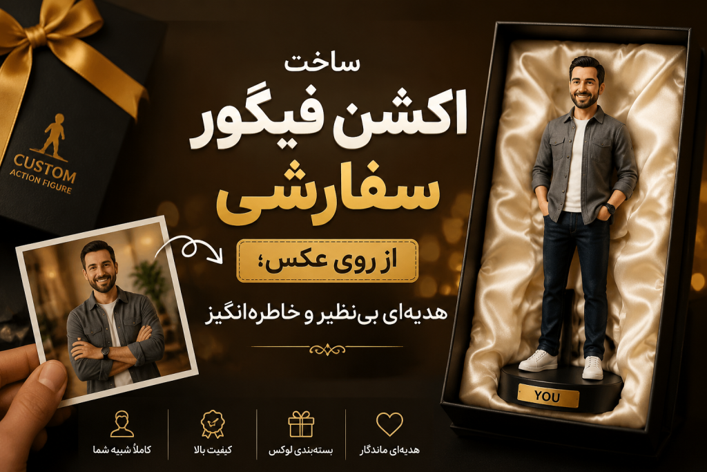 نمونه اکشن فیگور ساخته شده از روی عکس واقعی به عنوان یادگاری ماندگار و دکوری