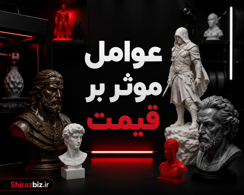 پارامترهای تعیین قیمت سفارش مجسمه سه بعدی و متریال مصرفی