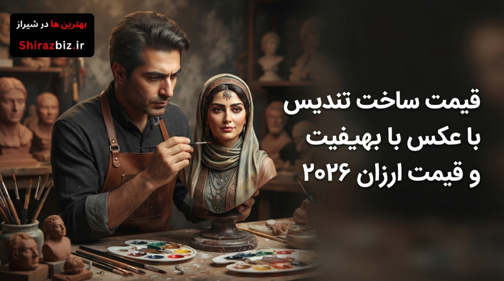 قیمت ساخت تندیس با عکس با بهترین کیفیت و قیمت ارزان ۲۰۲۶