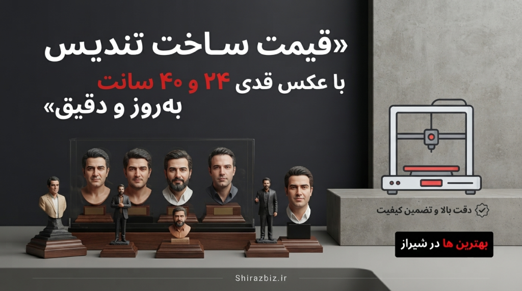 قیمت ساخت تندیس با عکس قدی ۲۴ و ۴۰ سانت بهروز و دقیق