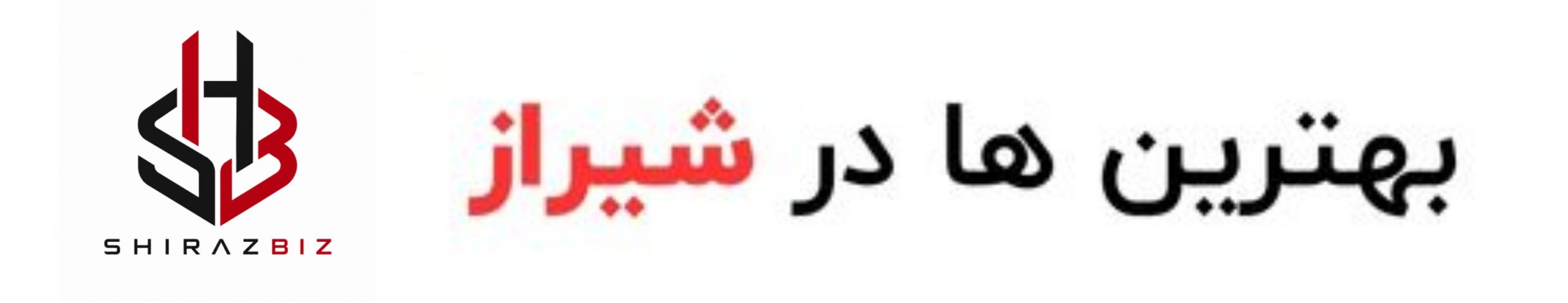 بهترین ها در شیراز