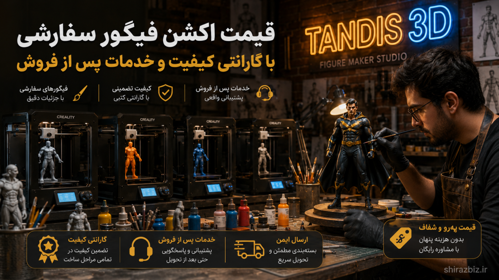 قیمت اکشن فیگور سفارشی با گارانتی کیفیت و خدمات پس از فروش