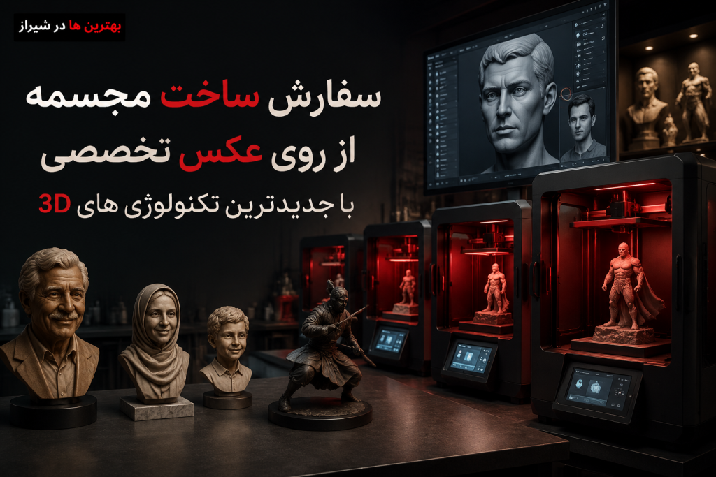 تکنولوژی‌های مدرن چاپ سه بعدی مورد استفاده در تندیس 3D
