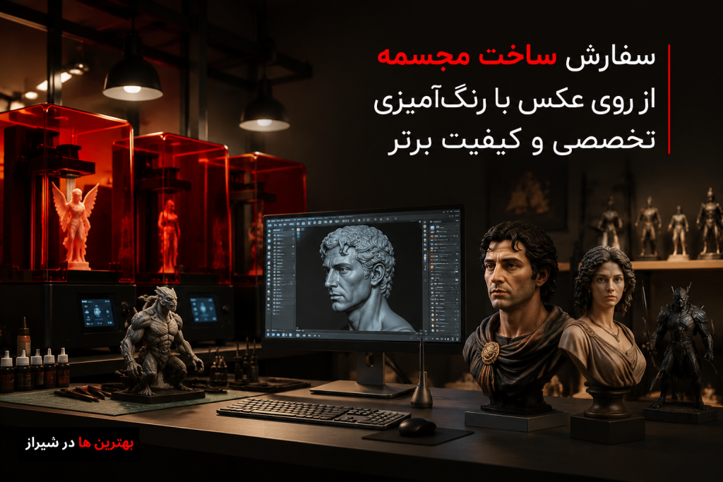 سفارش ساخت مجسمه از روی عکس با رنگ‌آمیزی تخصصی و کیفیت برتر