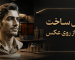 سفارش ساخت مجسمه از روی عکس